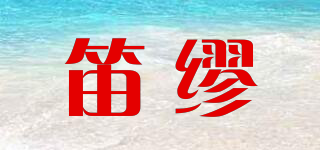 笛缪品牌logo