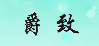 GERCHEI/爵致品牌logo