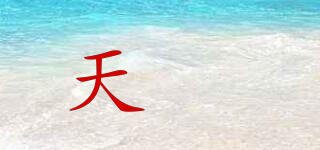 天媺品牌logo