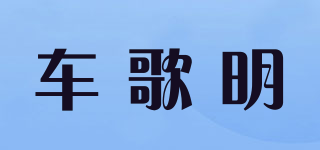 车歌明品牌logo