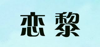 恋黎品牌logo