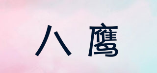 八鹰品牌logo