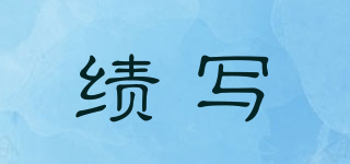 绩写品牌logo