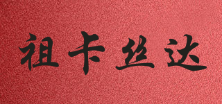 JOEKASTA/祖卡丝达品牌logo