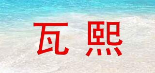 瓦熙品牌logo