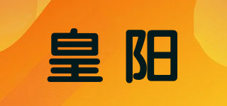 皇阳品牌logo