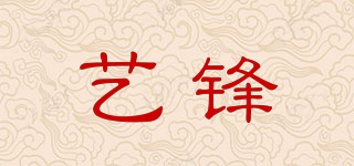 艺锋品牌logo