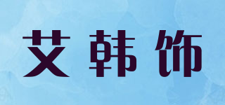 艾韩饰品牌logo