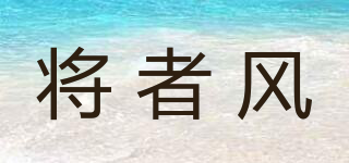 将者风品牌logo