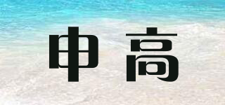 申高品牌logo