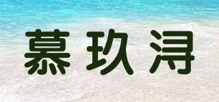 慕玖浔品牌logo
