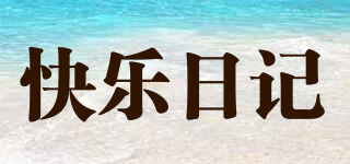 H@PPY DIARY/快乐日记品牌logo