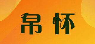 帛怀品牌logo