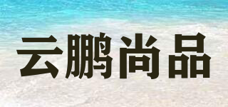 云鹏尚品品牌logo