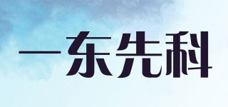 YDXK/一东先科品牌logo