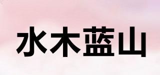 水木蓝山品牌logo