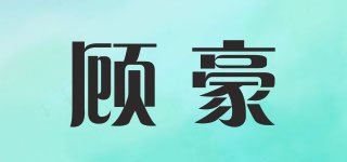 顾豪品牌logo