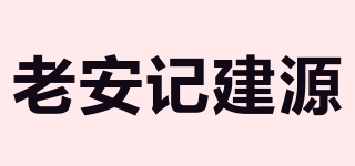 老安记建源品牌logo