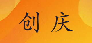 CUANQENE/创庆品牌logo