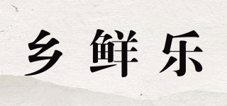 乡鲜乐品牌logo