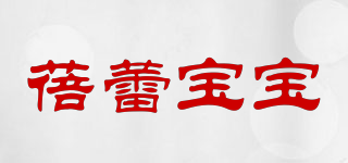 蓓蕾宝宝品牌logo