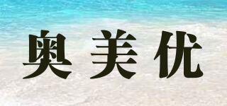 奥美优品牌logo