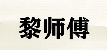 黎师傅品牌logo