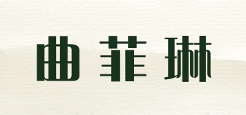 曲菲琳品牌logo