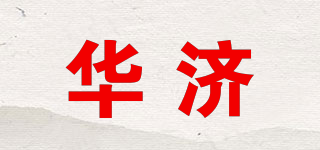 华济品牌logo