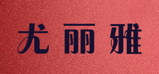 尤丽雅品牌logo