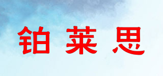 BORIESISE/铂莱思品牌logo