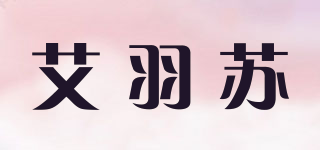 艾羽苏品牌logo