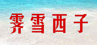 霁雪西子品牌logo