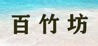 百竹坊品牌logo