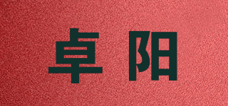 卓阳品牌logo