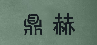鼎赫品牌logo
