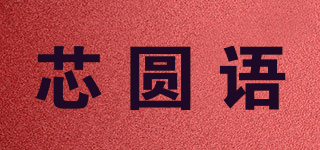 芯圆语品牌logo