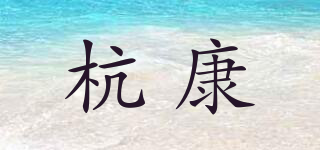 杭康品牌logo