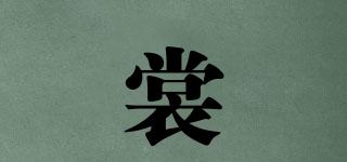 裳媱品牌logo