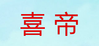 喜帝品牌logo