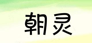朝灵品牌logo