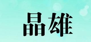 晶雄品牌logo