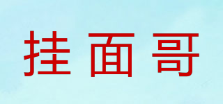 挂面哥品牌logo