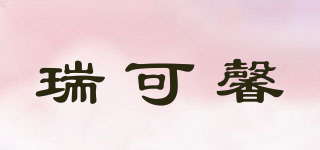 瑞可馨品牌logo