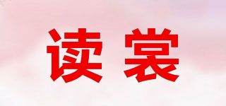 读裳品牌logo