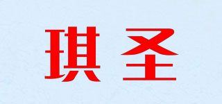 琪圣品牌logo