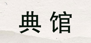 典馆品牌logo