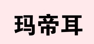 玛帝耳品牌logo