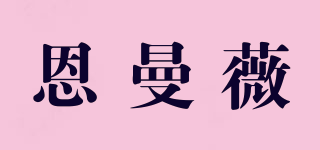 恩曼薇品牌logo