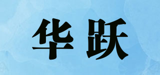 华跃品牌logo